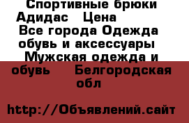 Спортивные брюки Адидас › Цена ­ 1 000 - Все города Одежда, обувь и аксессуары » Мужская одежда и обувь   . Белгородская обл.